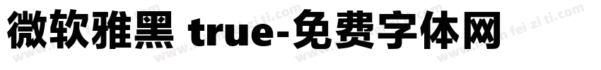 微软雅黑 true字体转换